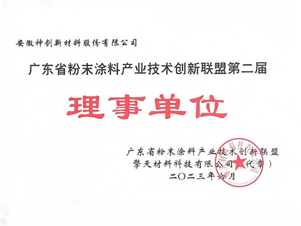 广东省粉末涂料产业技术创新联盟理事单位